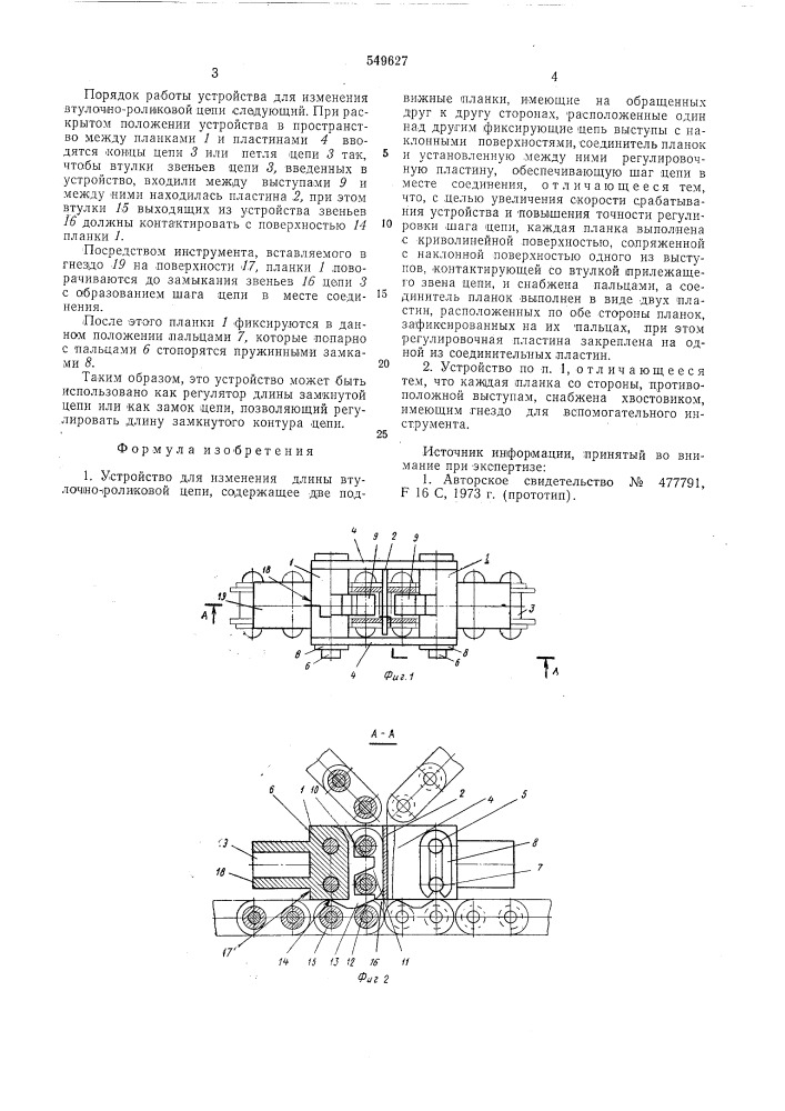 Устройство для изменения длины втулочно-роликовой цепи (патент 549627)