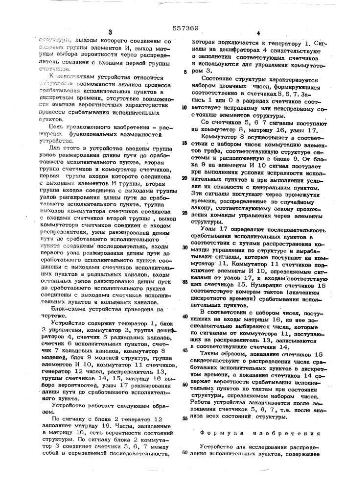 Устройство для исследования распределения исполнительных пунктов (патент 557369)