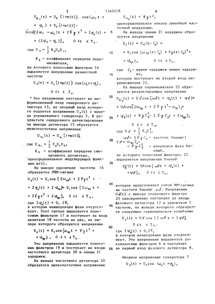 Устройство демодуляции фазоманипулированных сигналов (патент 1540028)