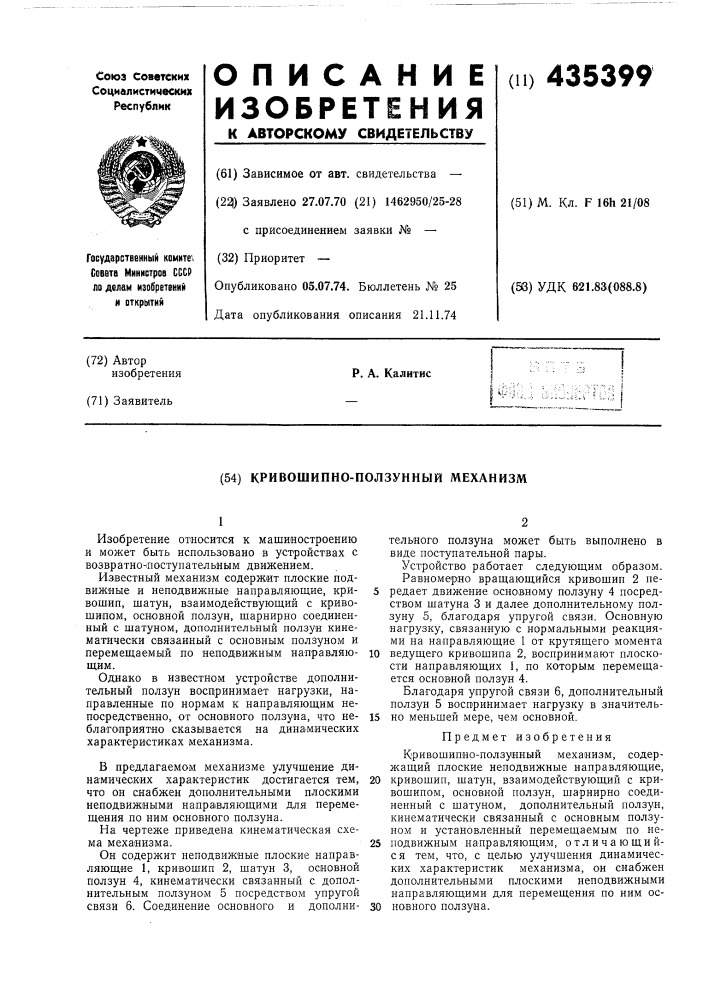 Кривошипно-ползунный механизм (патент 435399)