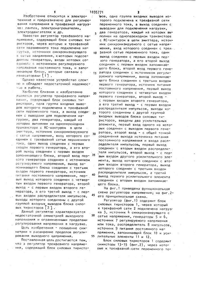 Регулятор трехфазного напряжения (патент 1035771)