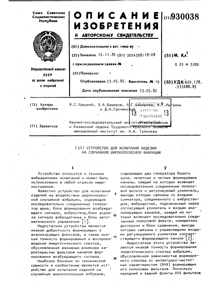 Устройство для испытания изделий на случайную широкополосную вибрацию (патент 930038)