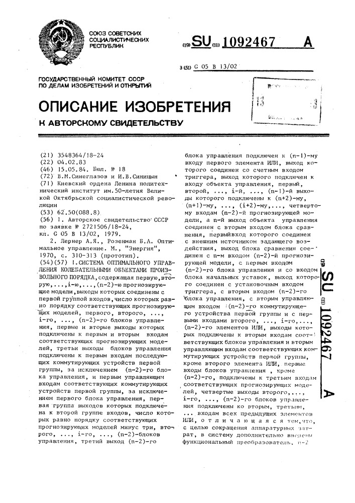 Система оптимального управления колебательными объектами произвольного порядка (патент 1092467)