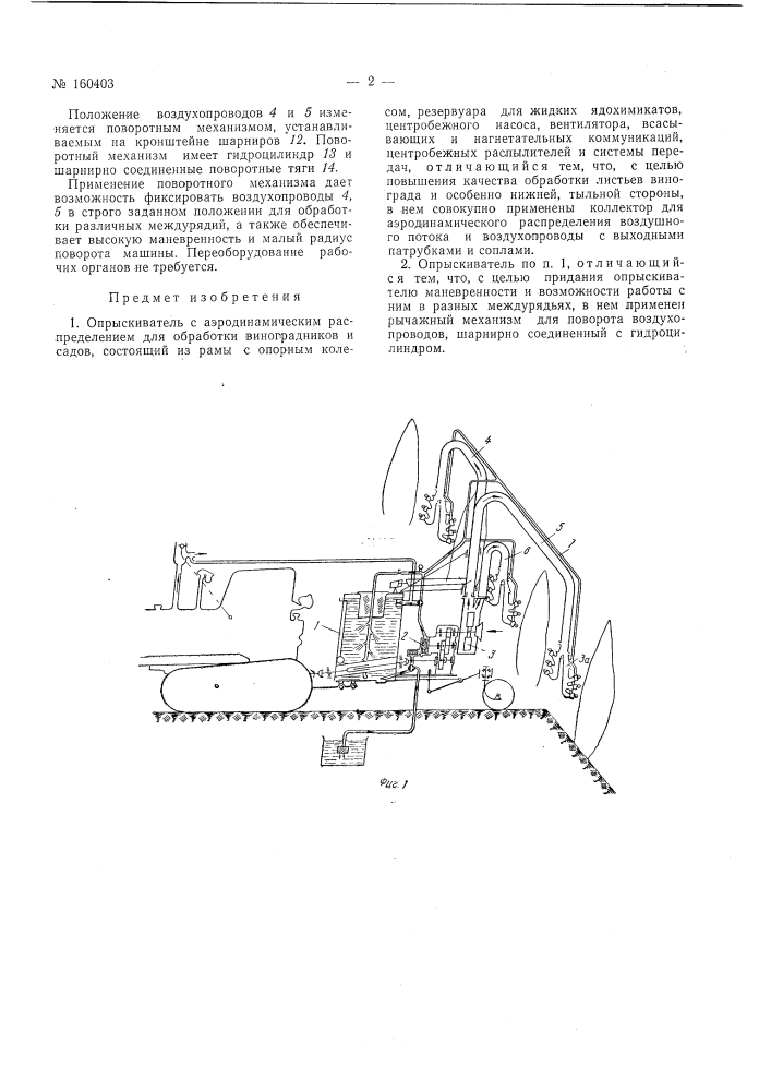 Опрыскиватель с аэродинамическим распределением для обработки виноградников и садов (патент 160403)