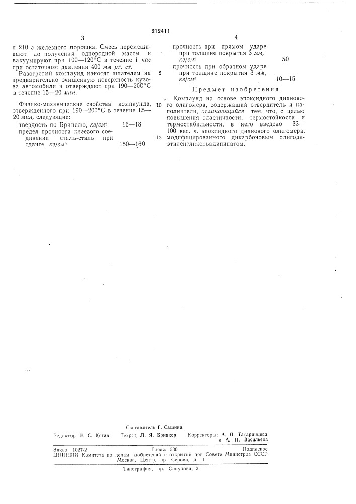 Компаунд на основе эпоксидного дианового олигомера (патент 212411)