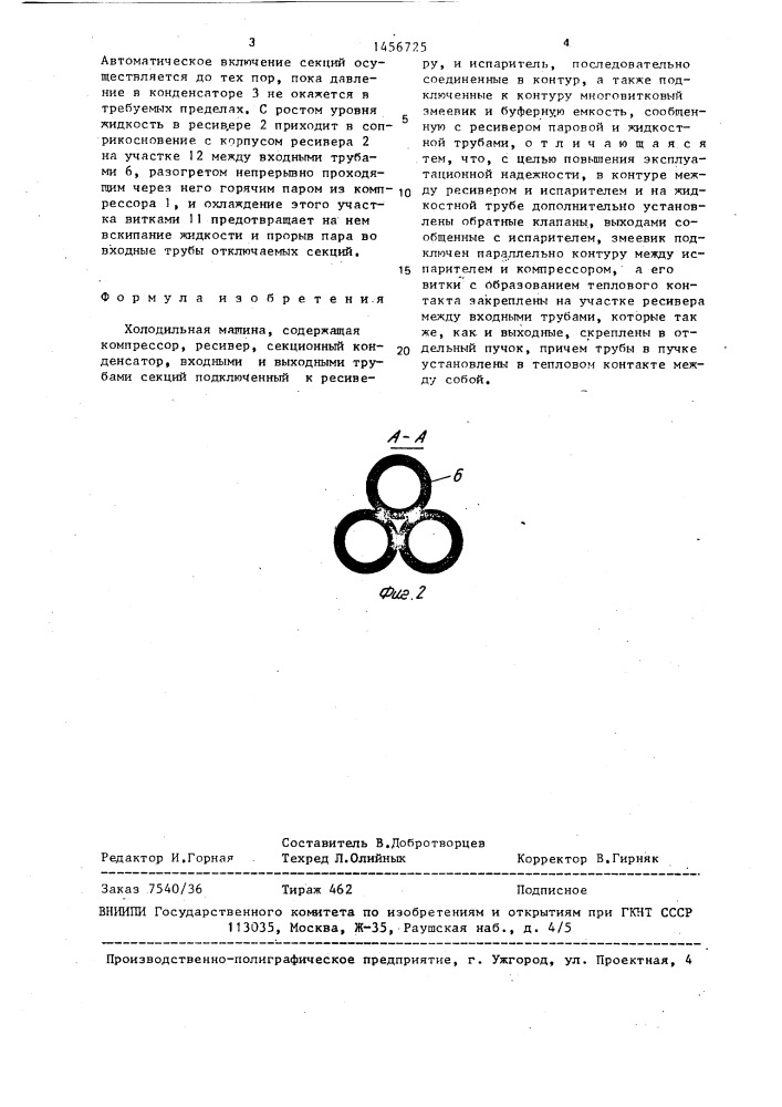 Холодильная машина (патент 1456725)