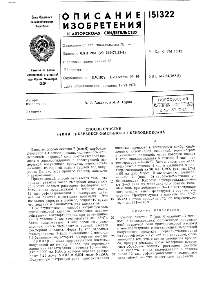 Способ очистки '7-(или 6)-карбоксй-2-л\етилол-1,4- бензодиоксана (патент 151322)