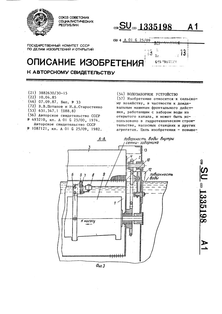 Водозаборное устройство (патент 1335198)