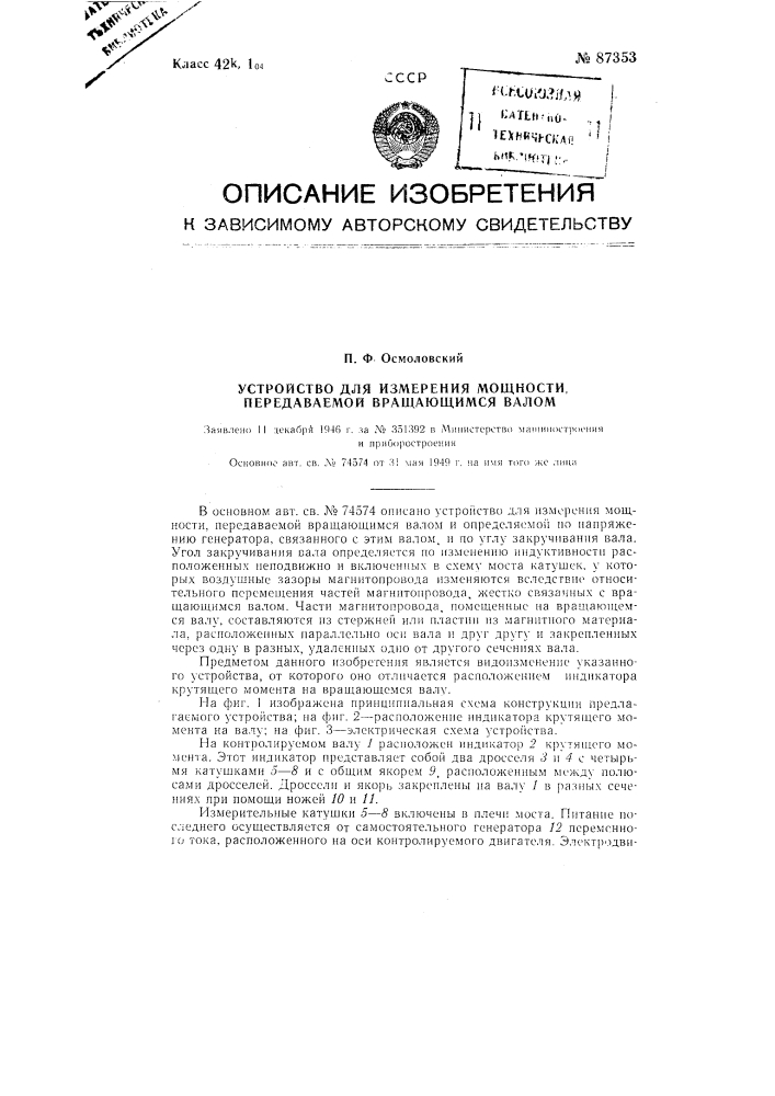 Устройство для измерения мощности, передаваемой вращающимся валом (патент 87353)