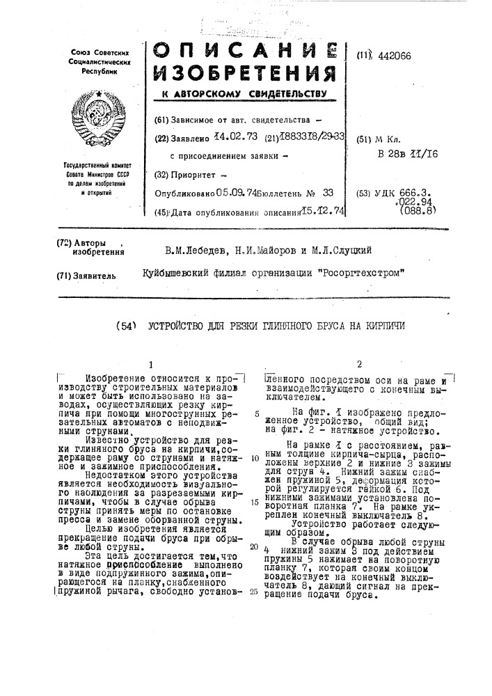 Устройство для резки глиняного бруса на кирпичи (патент 442066)