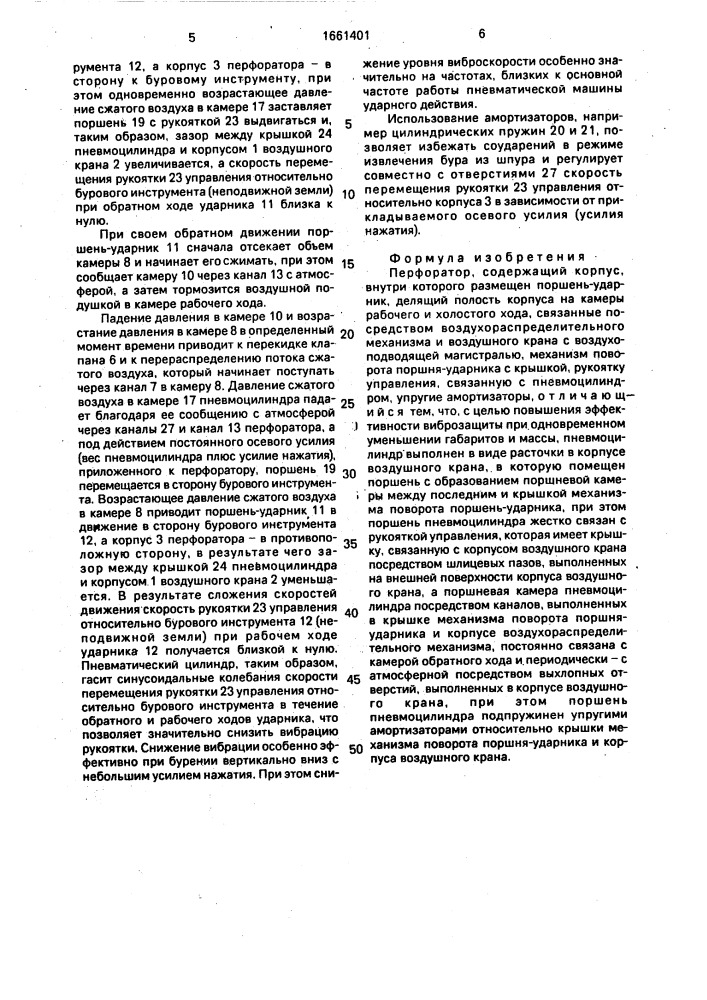 Перфоратор (патент 1661401)