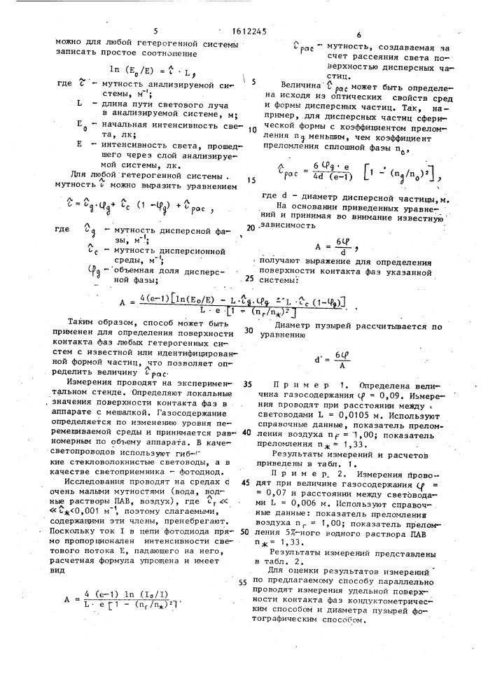Способ фотометрического определения удельной поверхности контакта фаз газожидкостной эмульсии (патент 1612245)