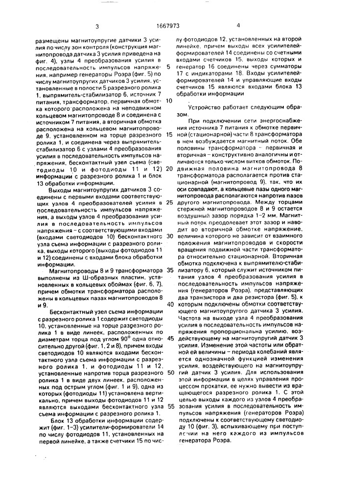 Устройство для измерения натяжения по ширине прокатываемой полосы (патент 1667973)