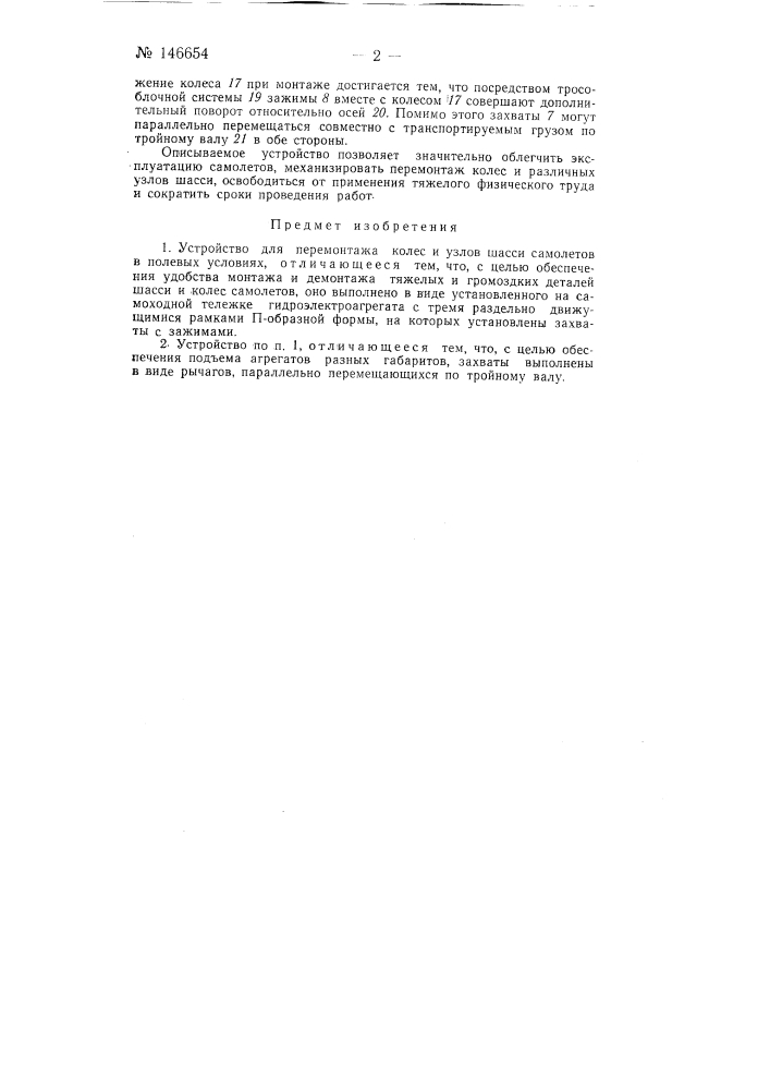 Устройство для перемонтажа колес и узлов шасси самолетов (патент 146654)