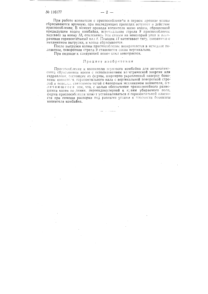Приспособление к копнителю зернового комбайна для автоматического сбрасывания копен (патент 116177)
