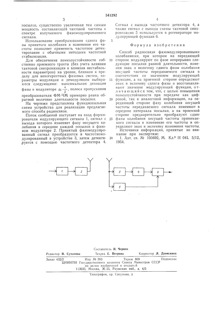 Способ радиосвязи фазомодулированными колебаниями (патент 541292)