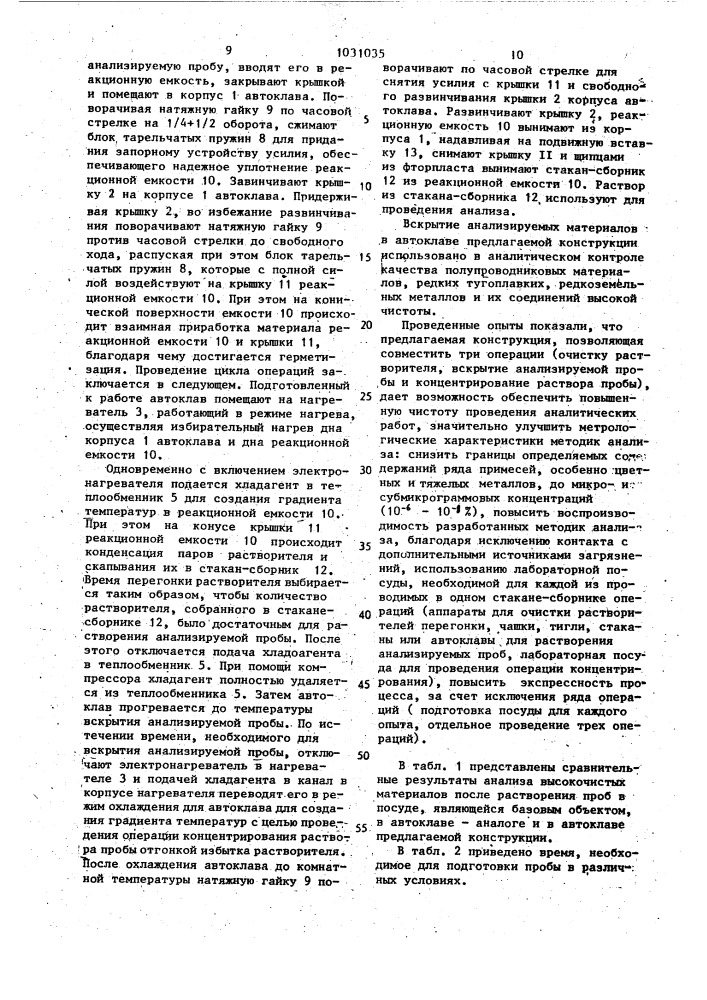Аналитический автоклав (патент 1031035)