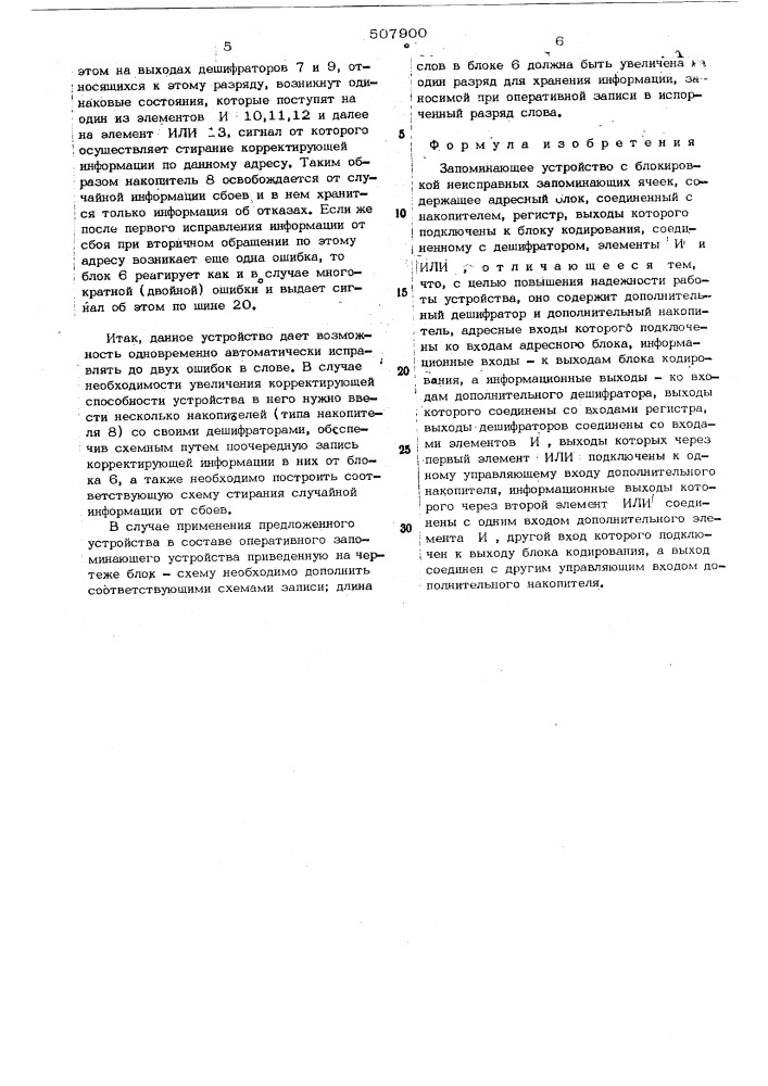 Запоминающее устройство с блокировкой неисправных запоминающих ячеек (патент 507900)