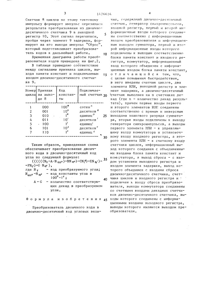 Преобразователь двоичного кода в двоично-десятичный код угловых величин (патент 1476616)