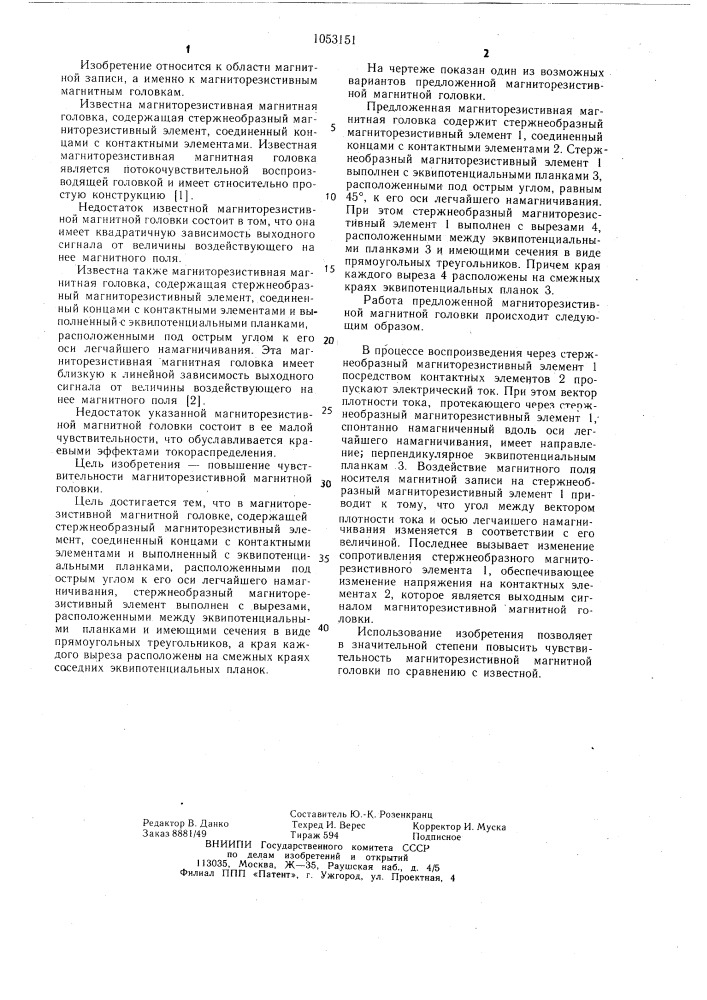 Магниторезистивная магнитная головка (патент 1053151)