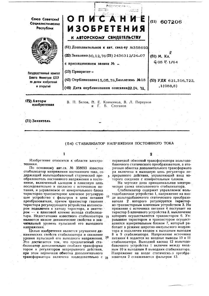 Стабилизатор напряжения постоянного тока (патент 607206)