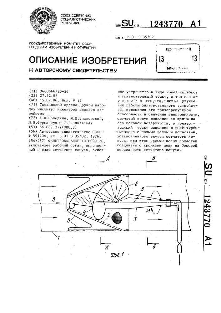 Фильтровальное устройство (патент 1243770)