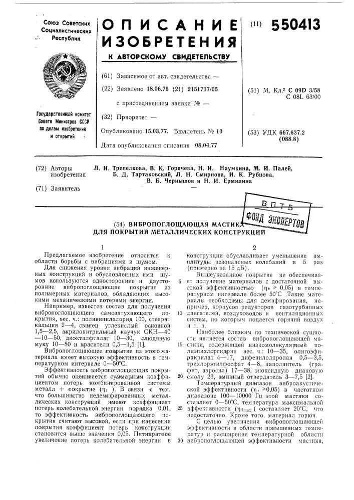 Вибропоглощающая мастика для покрытий металлических конструкций (патент 550413)