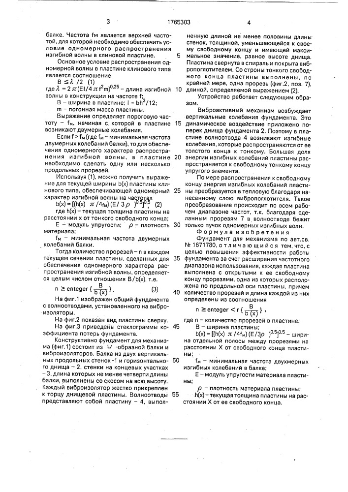 Фундамент для механизма (патент 1765303)