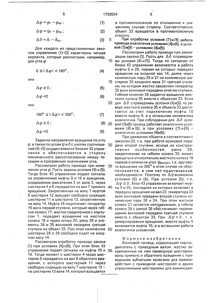 Волновой привод (патент 1728554)