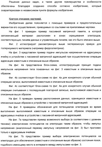 Способ уменьшения влияния мешающих напряжений в устройстве хранения данных, использующем пассивную матричную адресацию (патент 2320032)