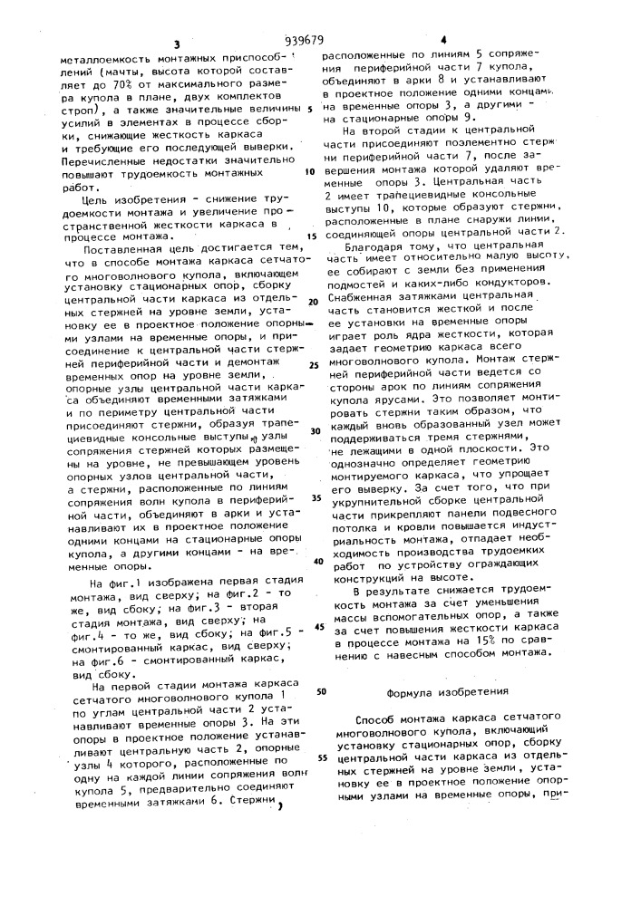 Способ монтажа каркаса сетчатого многоволнового купола (патент 939679)