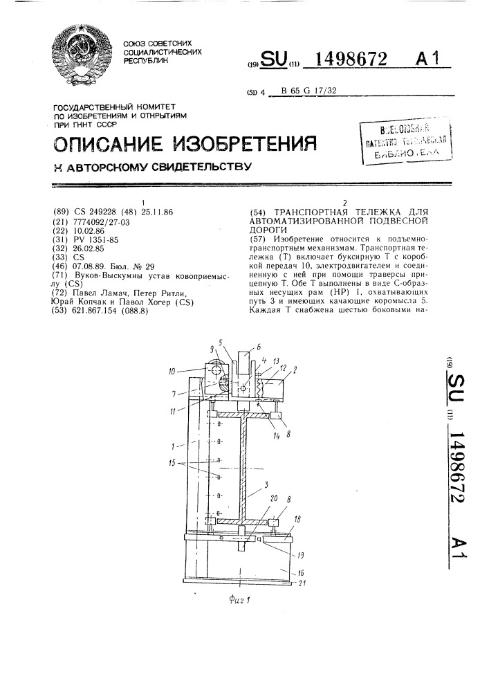 Транспортная тележка для автоматизированной подвесной дороги (патент 1498672)