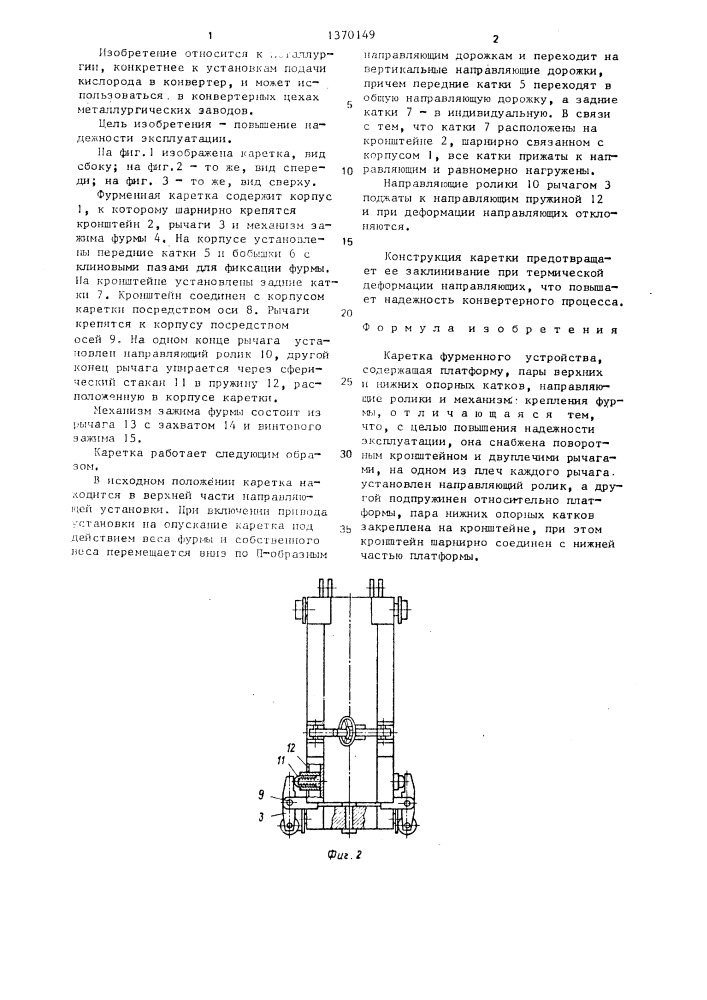 Каретка фурменного устройства (патент 1370149)