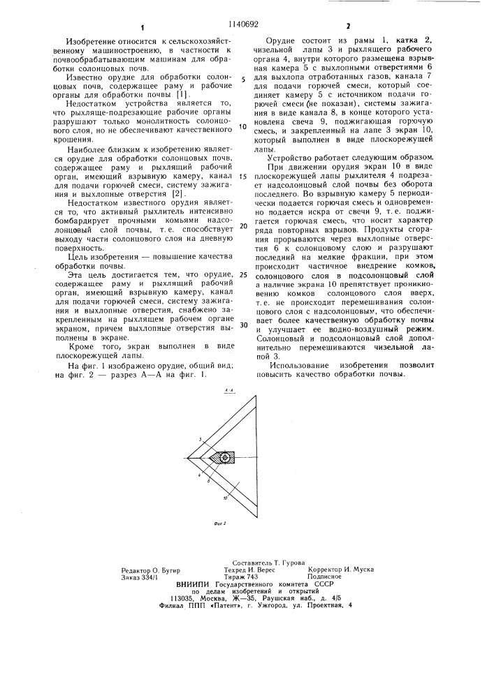 Орудие для обработки солонцовых почв (патент 1140692)
