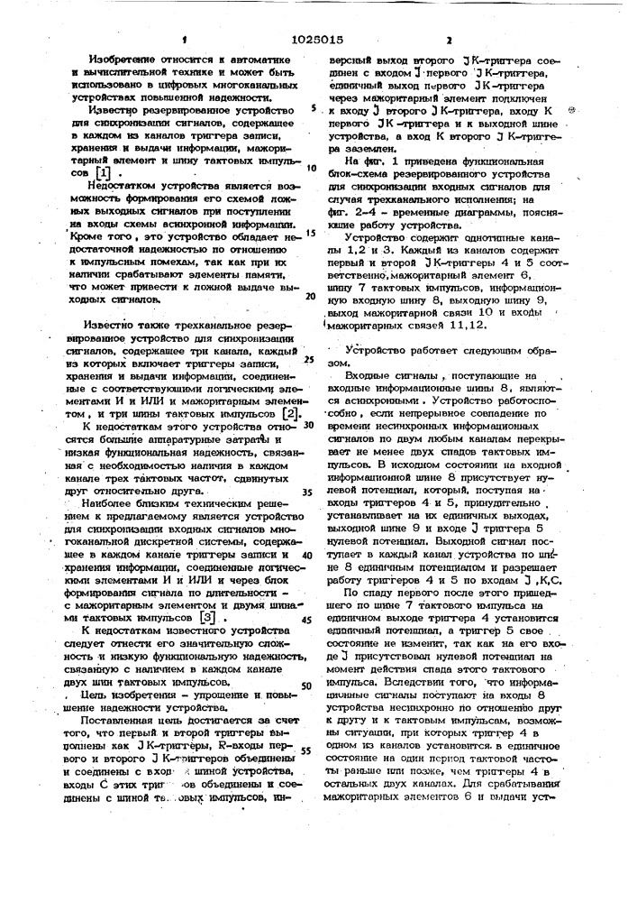 Резервированное устройство для синхронизации входных сигналов (патент 1025015)