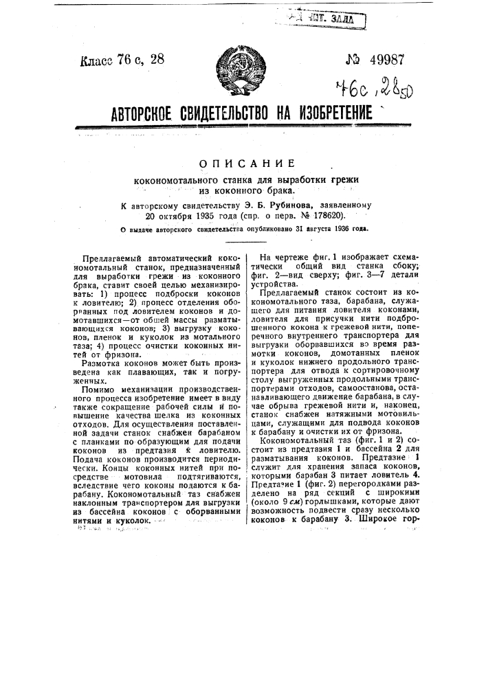 Кокономотальный станок для выработки грежи из коконного брака (патент 49987)