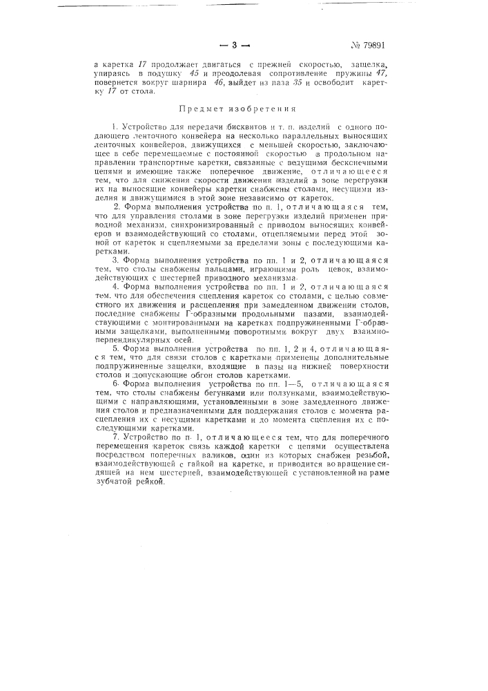 Устройство для передачи бисквитов и т.п. изделий с одного подающего ленточного конвейера на несколько параллельных выносящих ленточных конвейеров (патент 79891)