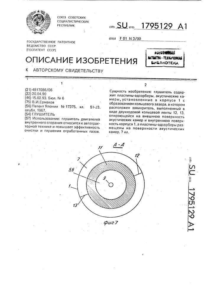 Глушитель (патент 1795129)