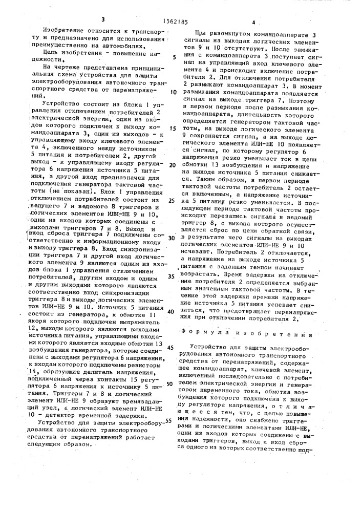 Устройство для защиты электрооборудования автономного транспортного средства от перенапряжений (патент 1562185)