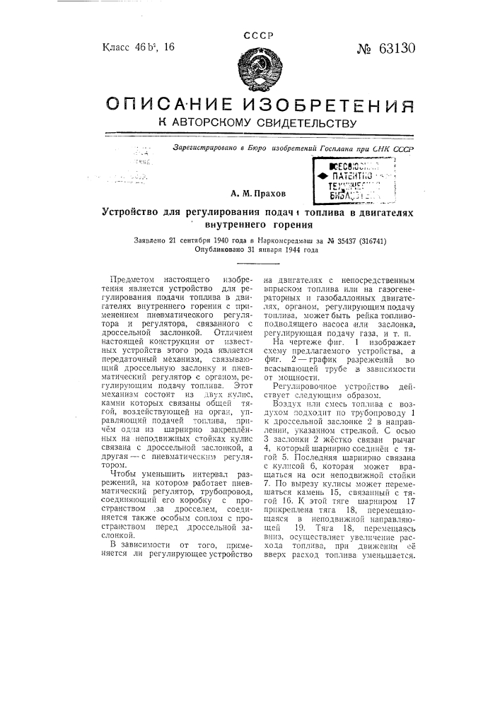 Устройство для регулирования подачи топлива в двигателях внутреннего горения (патент 63130)