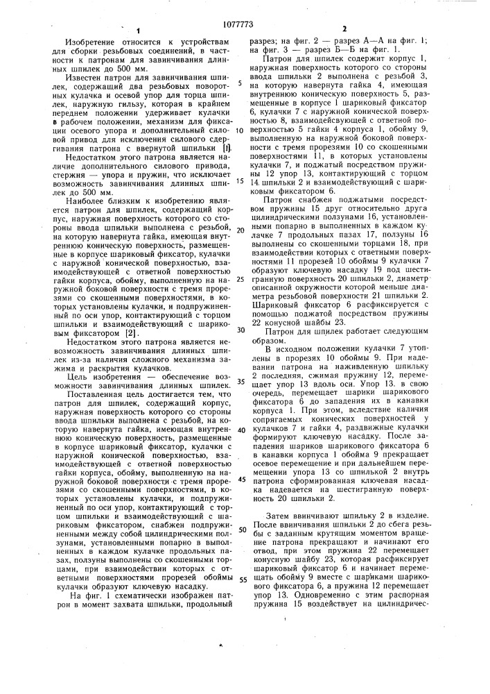 Патрон для шпилек (патент 1077773)