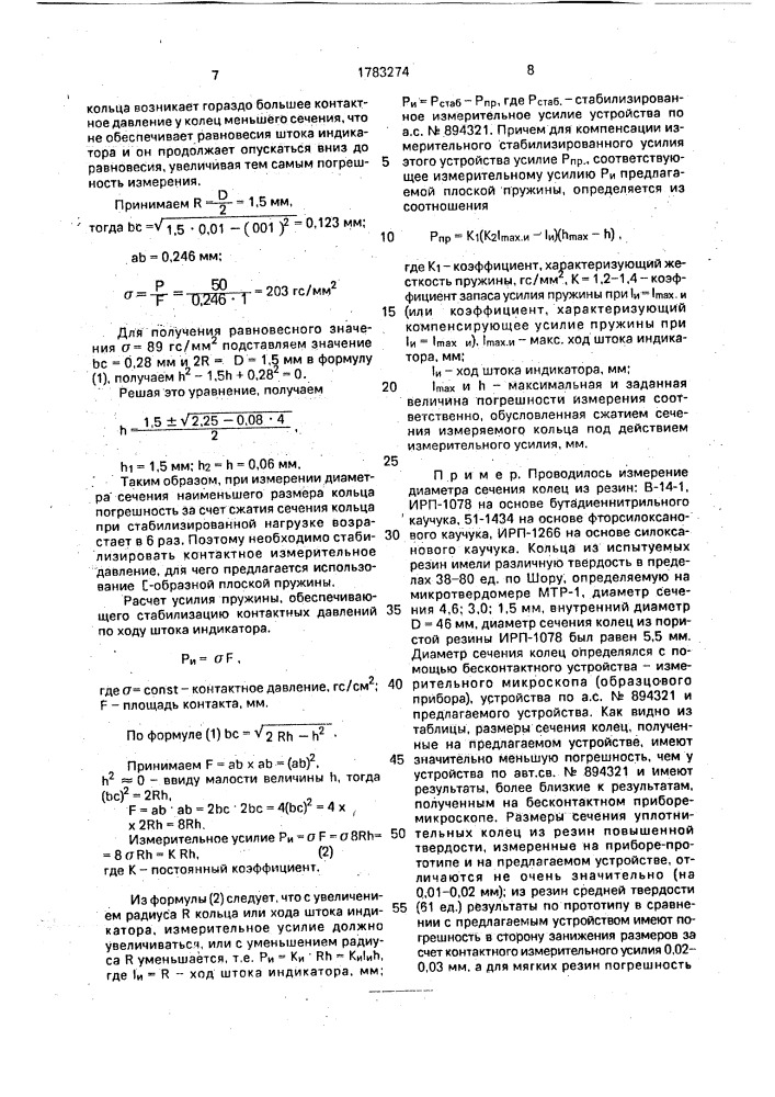 Устройство для измерения размеров кольцевых деталей из эластичных материалов (патент 1783274)