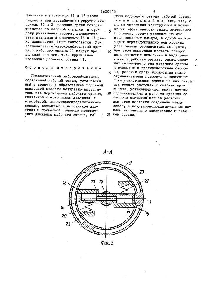 Пневматический вибровозбудитель (патент 1600848)