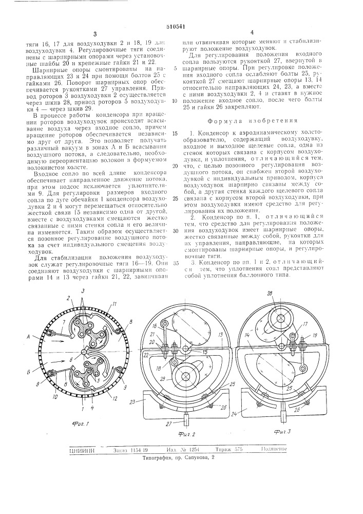 Конденсатор к аэродинамическому холстообразователю (патент 510541)