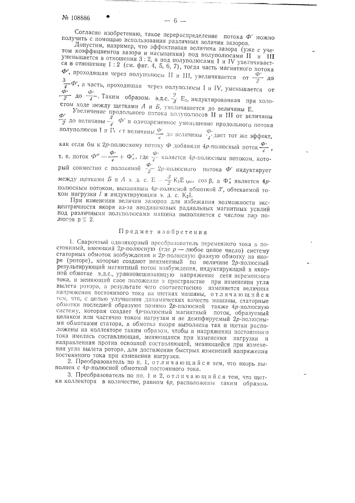 Сварочный одноякорный преобразователь, переменного тока в постоянный (патент 108886)