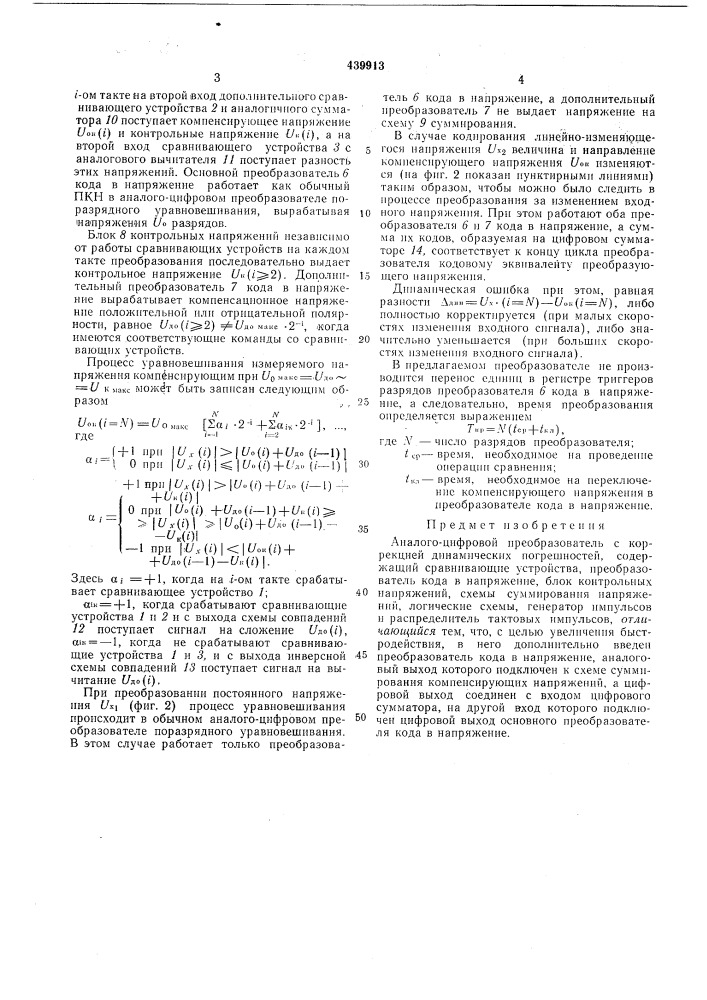 Аналого-цифровой преобразователь с коррекцией динамических погрешностей (патент 439913)