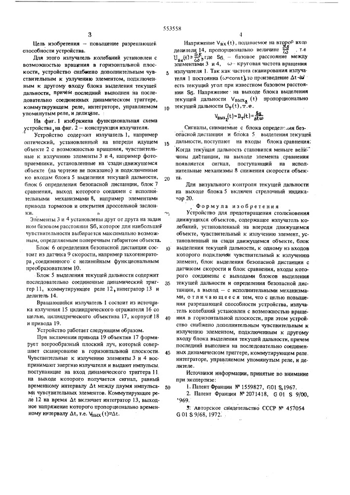 Устройство для предотвращения столкновения движущихся объектов (патент 553558)