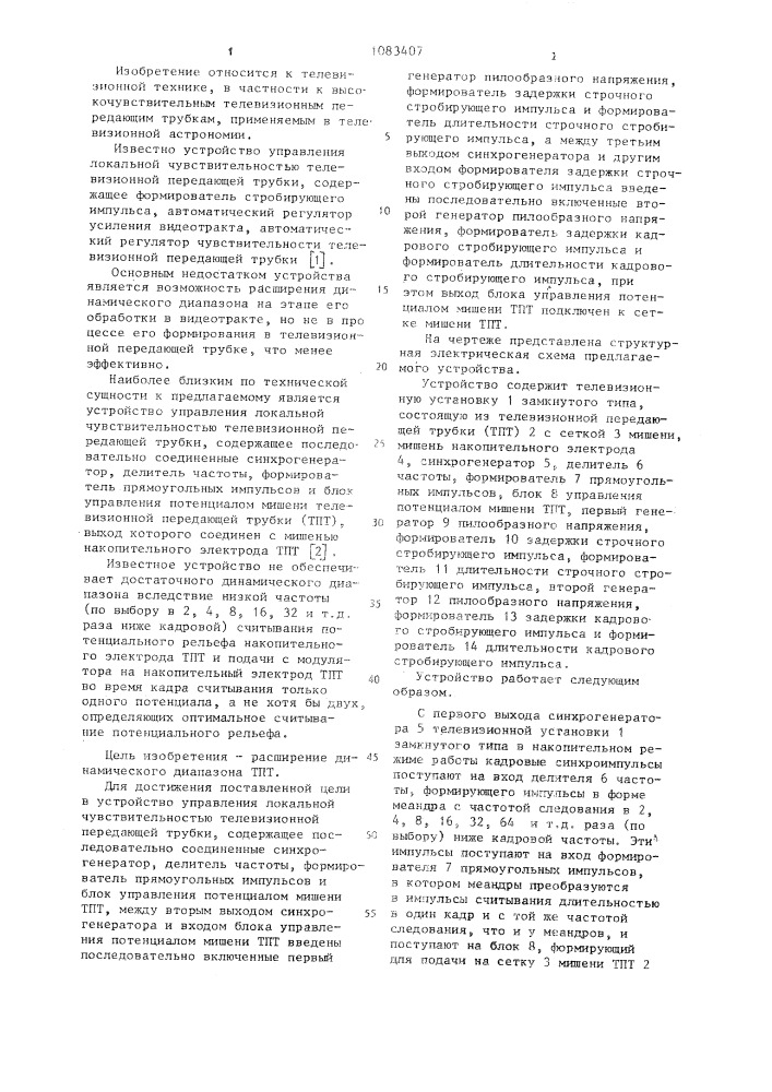 Устройство управления локальной чувствительностью телевизионной передающей трубки (патент 1083407)