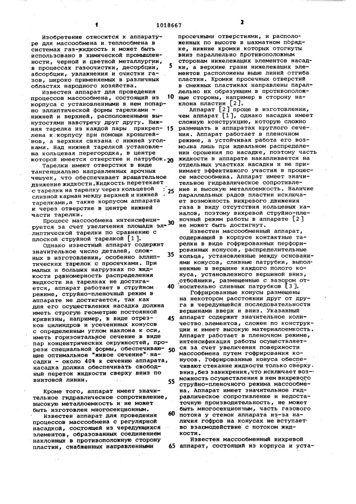Массообменный вихревой аппарат (патент 1018667)