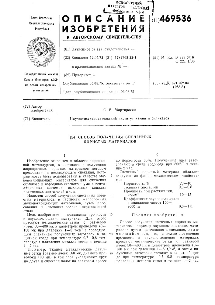 Способ получения спеченных пористых материалов (патент 469536)